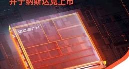 亿咖通科技完成借壳上市交易 已正式登陆美股纳斯达克