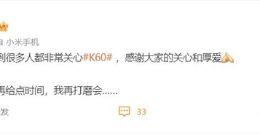 Redmi K60系列今年无望 卢伟冰：我再打磨会