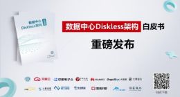 CCF发布《数据中心Diskless架构》白皮书，催生数据中心变革新机遇