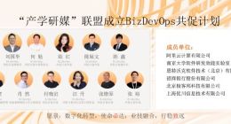 阿里云联合南京大学等发起BizDevOps共促计划，助力企业提升组织效能