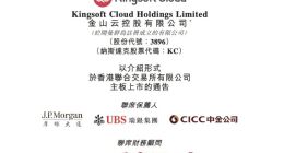 金山云：以介绍方式在香港联合交易所有限公司主板上市