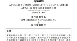 APOLLO出行：拟1500万欧元出售IDEENION AUTOMOBIL AG全部股权