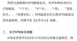 阿里云盘将调整会员服务：新增8TB超级会员 6TB/20TB会员将下架