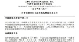中通快递：于香港联交所自愿转换为双重主要上市