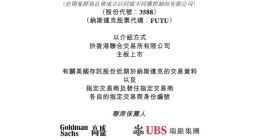 富途控股：以介绍方式在港交所主板上市 预计12月30日挂牌
