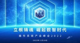 操作系统产业峰会2022召开在即 欧拉重磅发布抢先看