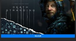 Epic免费送死亡搁浅 官方：临时工送错版本