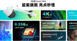 奇遇发布首款双目视觉彩色透视MR新品“奇遇MIX” 首发3199元起