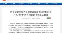国家市场监管总局：知网滥用市场支配地位被罚8760万元