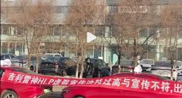 实际油耗与宣传相差太大 多位吉利帝豪L雷神Hi·P混动出租车主维权