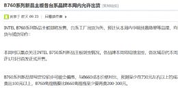 英特尔 B760 系列主板新品即将发售，消息称华硕等品牌可能会在本周提前出货