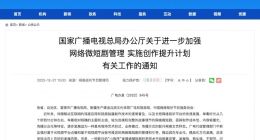 广电总局：严肃、扎实开展“小程序”类网络微短剧专项整治
