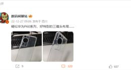 华为P60手机壳曝光：全新后置相机模组设计 主摄暗藏实力