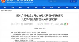 广电总局：国家对国产网络剧片发行实行许可制度