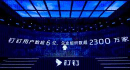 钉钉宣布用户数破6亿，企业组织数超过2300万