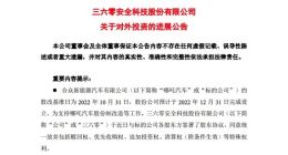 360披露哪吒汽车最新股改进展：放弃四项特殊权利，持股比例降至10.72%
