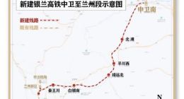 银兰高铁今日全线开通运营：银川至兰州最快 2 小时 56 分可达