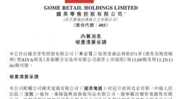 国美零售：国美电器被呈请破产清算，不存在欠付申请人货款情况