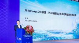 华为OceanStor存储，为半导体行业加速