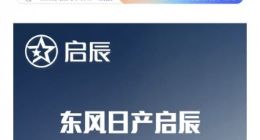 启辰全面转型新能源：不再研发纯燃油车 每年推出不少于两款全新新能源车型
