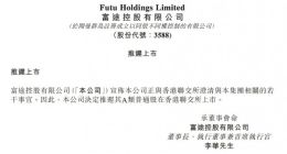 富途控股推迟港交所上市