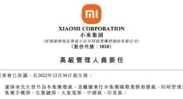 小米正式进入“卢伟冰”时代 雷军称其有口皆碑
