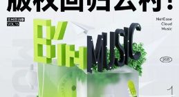 网易云音乐：相信音乐版权回归 旗下拥有李宗盛、五月天、刘若英等歌手