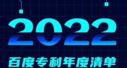 百度2022年中国专利申请量超过4000件