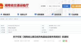 湖南提出电动汽车新规划，目标 2025 年每 50 公里就有一个充电站