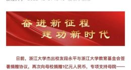 段永平又给母校浙江大学捐款 1 个亿，2022 年共捐款 2.7 亿元