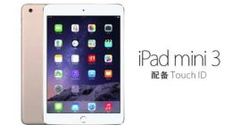 苹果将 iPad mini 3 列为“停产”产品，不再提供硬件服务