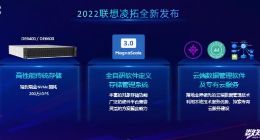 联想凌拓发布全新企业级闪存存储系列、数据管理平台，推出新型云服务