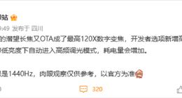OPPO Find X6 Pro影像细节曝光：搭载潜望长焦 支持120倍数字变焦