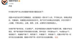 优酷一个会员账号仅能登录一台手机被吐槽 官方回应了