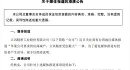 立讯精密发公告澄清「苹果砍单」传闻：目前与现有客户合作均正常开展