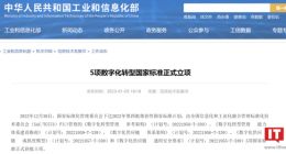 工信部：5 项数字化转型国家标准正式立项