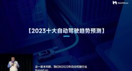 毫末智行张凯预测2023十大自动驾驶趋势预测
