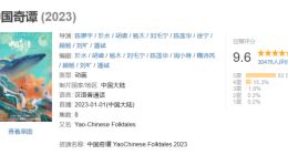 国产动画《中国奇谭》追番量突破 100 万，豆瓣评分高达 9.6