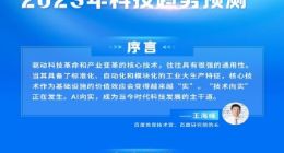 百度研究院发布2023年十大科技趋势预测