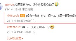 李杰确认没有一加 11 Pro 手机