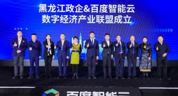 黑龙江政企与百度智能云成立“数字经济产业联盟”