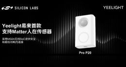 Yeelight易来推出采用Silicon Labs MG24无线SoC的Yeelight Pro P20人在传感器