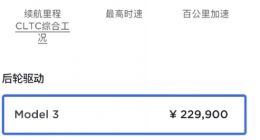 特斯拉国产车型大幅降价 Model 3起售价22.99万元