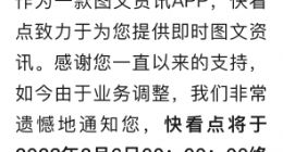 快手旗下的“快看点”2月6日终止运营