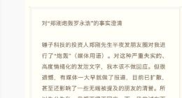 罗永浩发文回应投资人郑刚