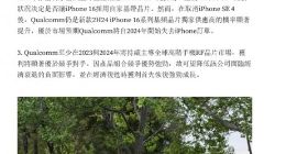 郭明錤称苹果已取消2024年iPhone SE 4发布计划 高通成为最大赢家