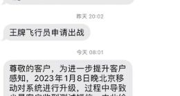 移动回应王牌飞行员申请出战短信：系统升级误发测试短信