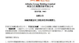 阿里巴巴：马云将不再控制君瀚和君澳持有的蚂蚁集团多数投票权