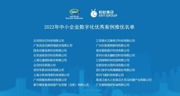 APEC中小中心评选中小企业数字化优秀案例 20家企业入选