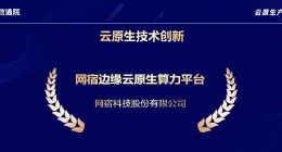 网宿科技获中国信通院“云原生技术创新奖”